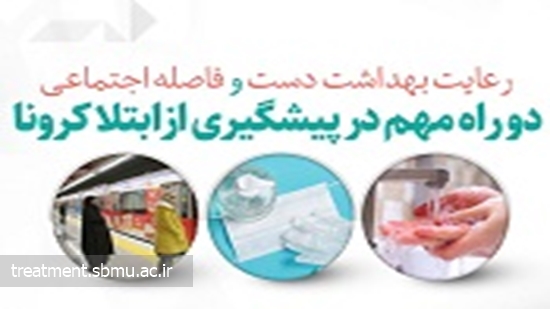 رعایت بهداشت دست و فاصله اجتماعی؛ دو راه مهم در پیشگیری از کرونا 